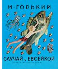 Обложка книги Случай с Евсейкой
