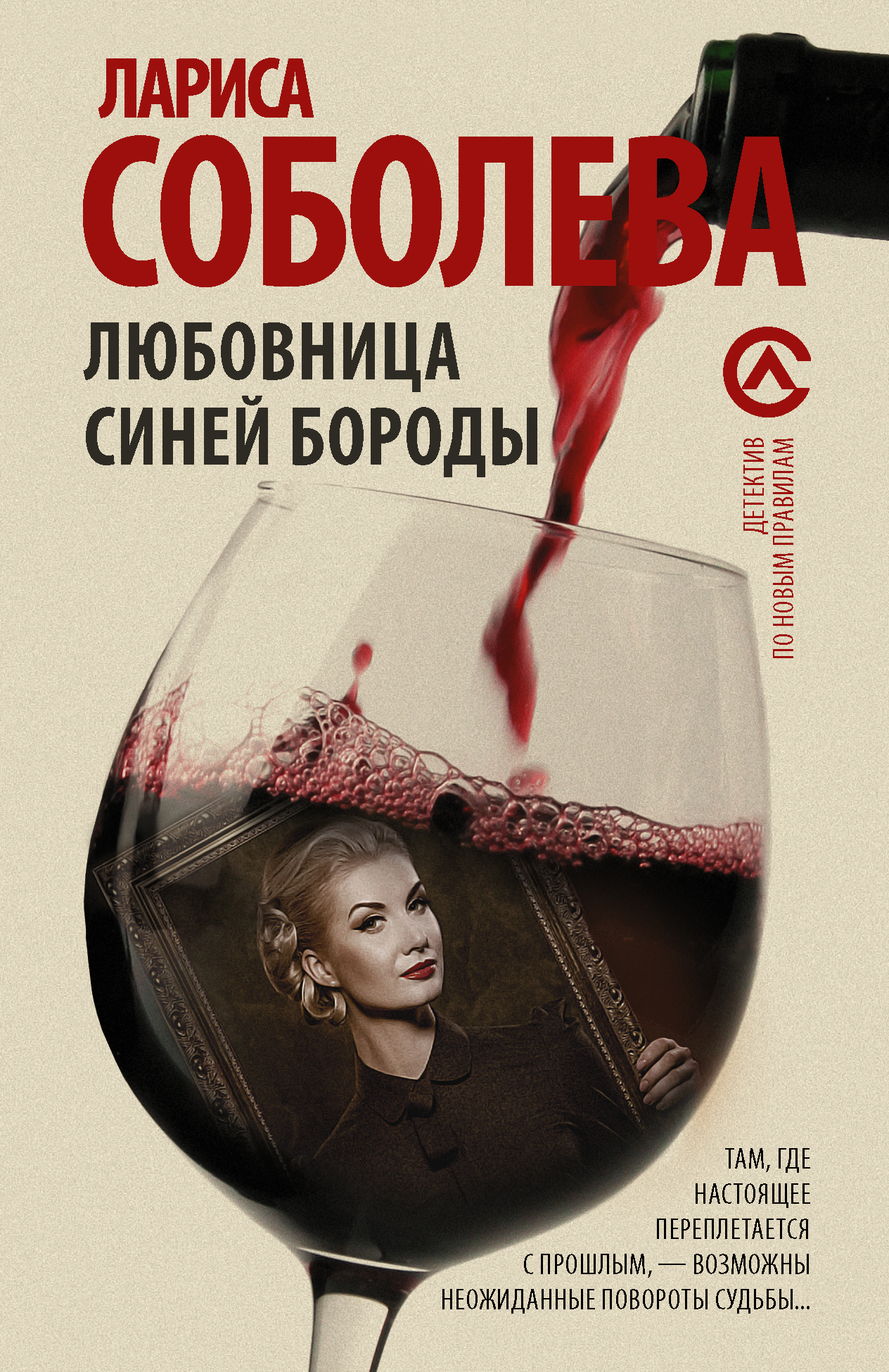 Соболева Лариса Павловна Любовница Синей бороды - страница 0
