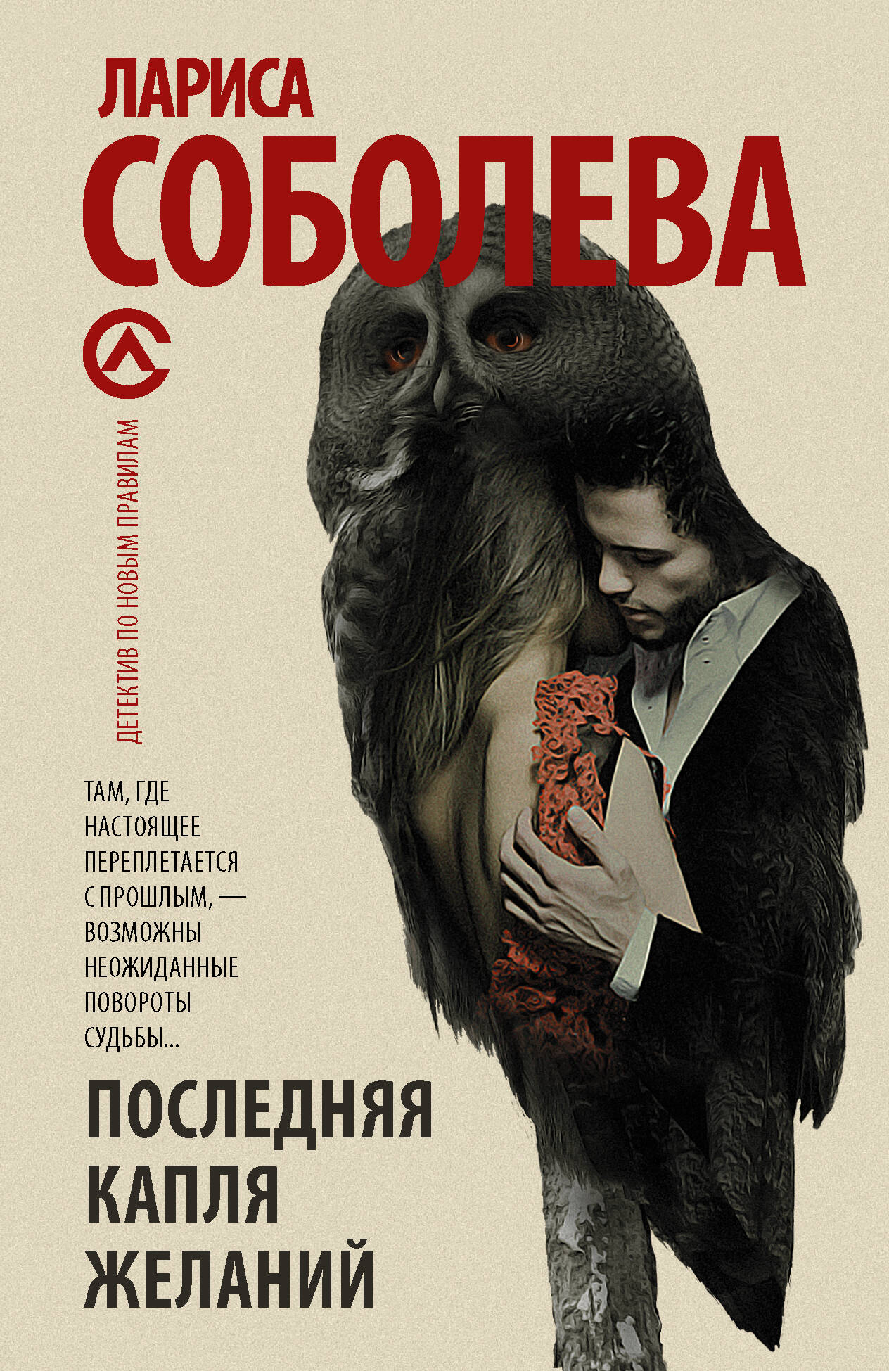 Соболева Лариса Павловна Последняя капля желаний - страница 0