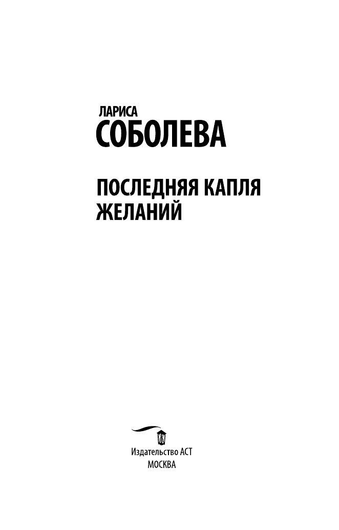 Соболева Лариса Павловна Последняя капля желаний - страница 4