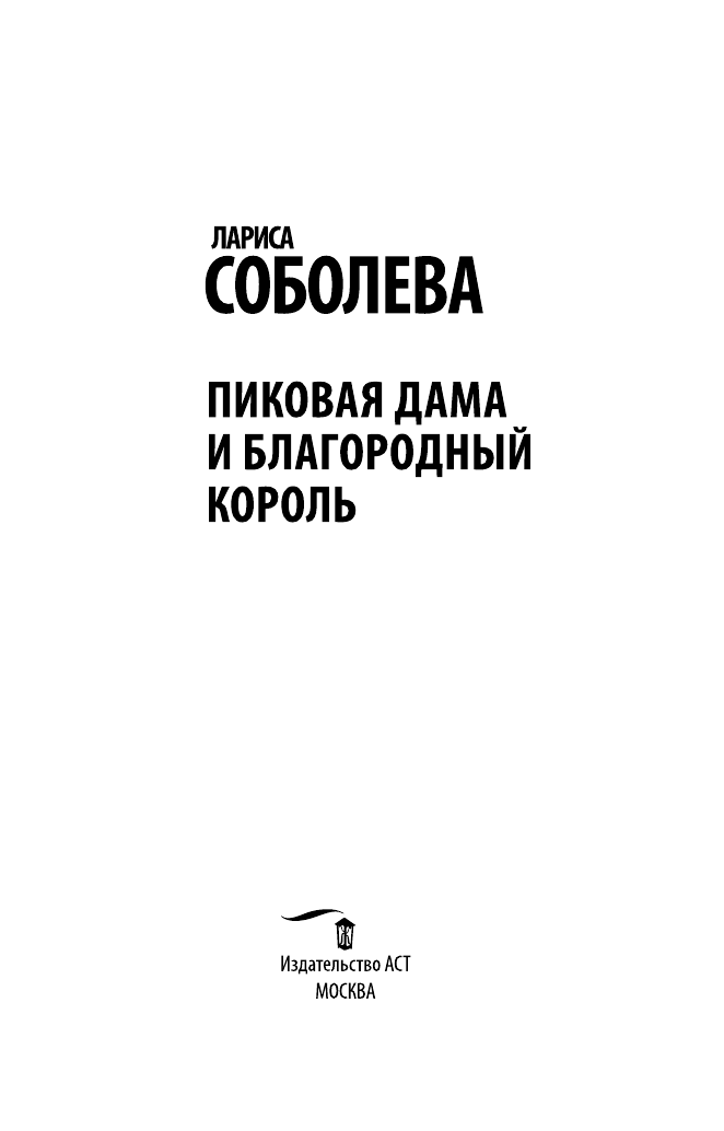 Соболева Лариса Павловна Пиковая дама и благородный король - страница 4
