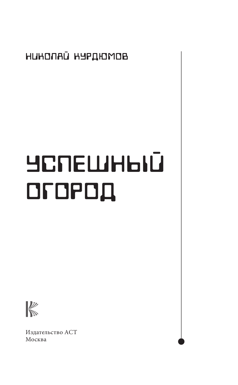 Курдюмов Николай Иванович Успешный огород - страница 4