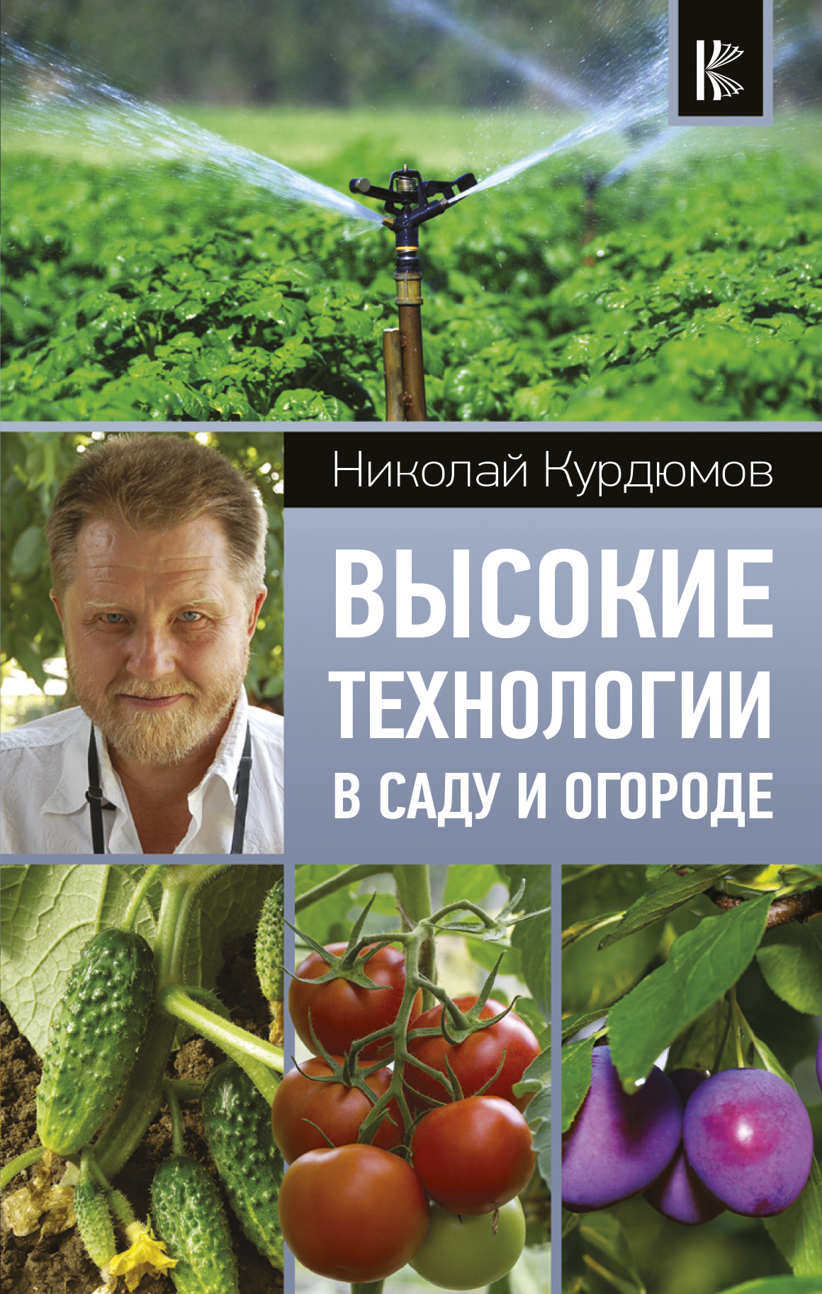 Курдюмов Николай Иванович Высокие технологии в саду и огороде - страница 0