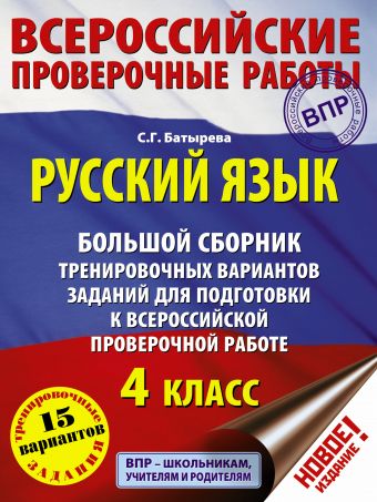 Русский язык. Большой сборник тренировочных вариантов заданий для подготовки к ВПР