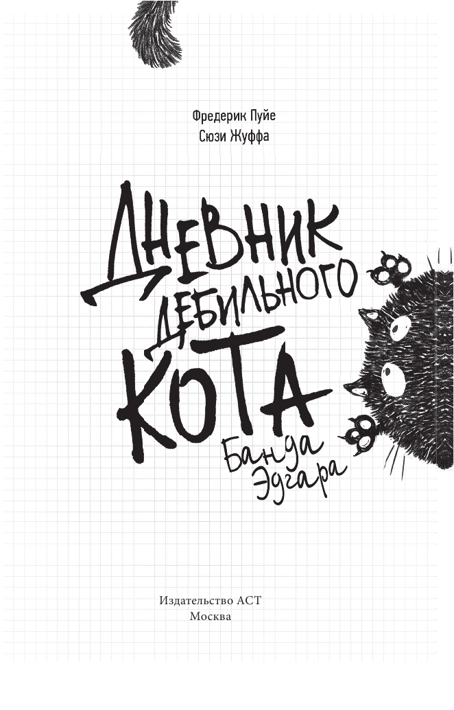 Пуйе Фредерик, Жуффа Сюзи Дневник дебильного кота 2: банда Эдгара - страница 4