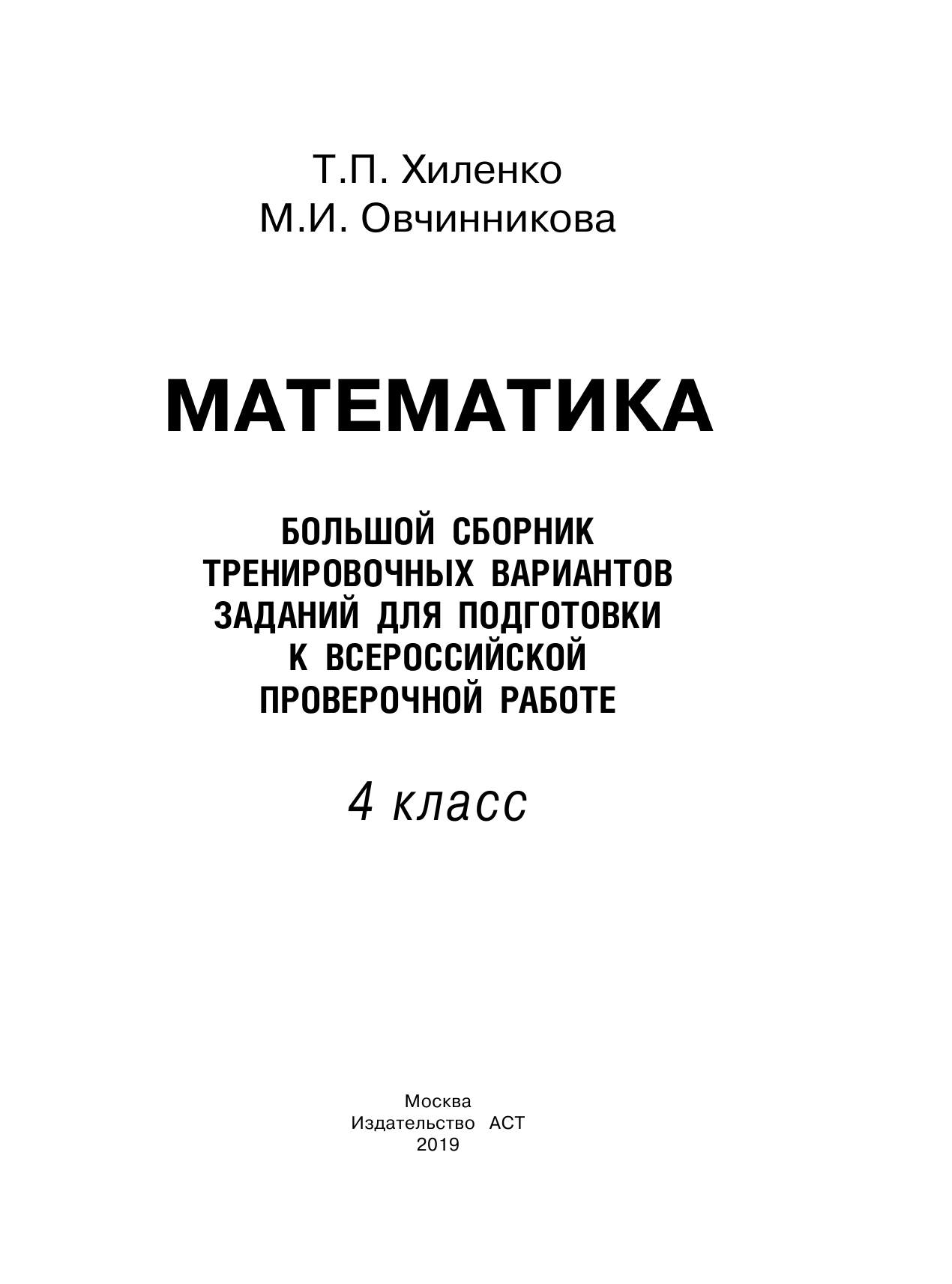 Хиленко Татьяна Петровна, Овчинникова Марина Ивановна Математика. Большой сборник тренировочных вариантов заданий для подготовки к ВПР. 15 вариантов - страница 2