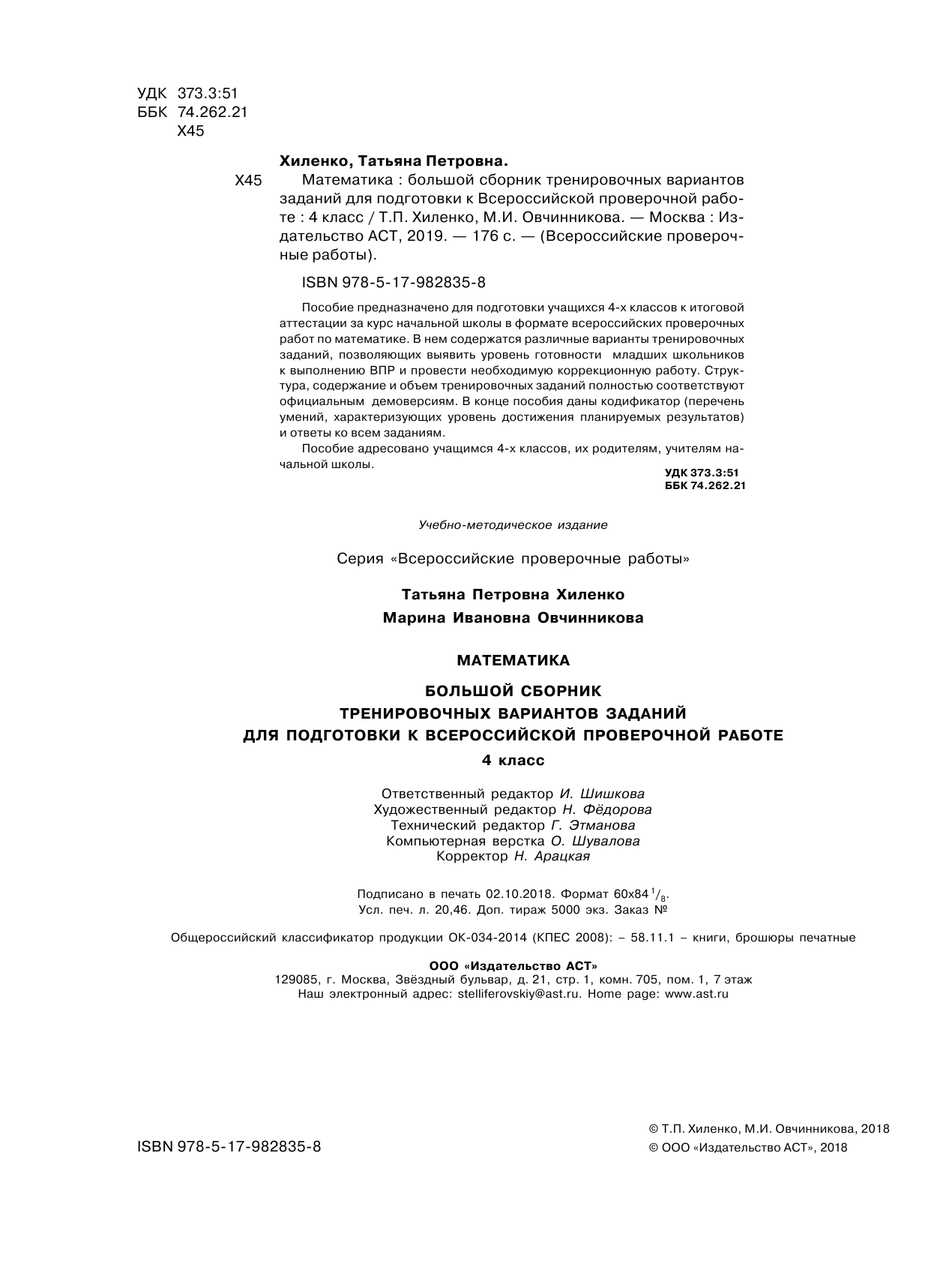 Хиленко Татьяна Петровна, Овчинникова Марина Ивановна Математика. Большой сборник тренировочных вариантов заданий для подготовки к ВПР. 15 вариантов - страница 3