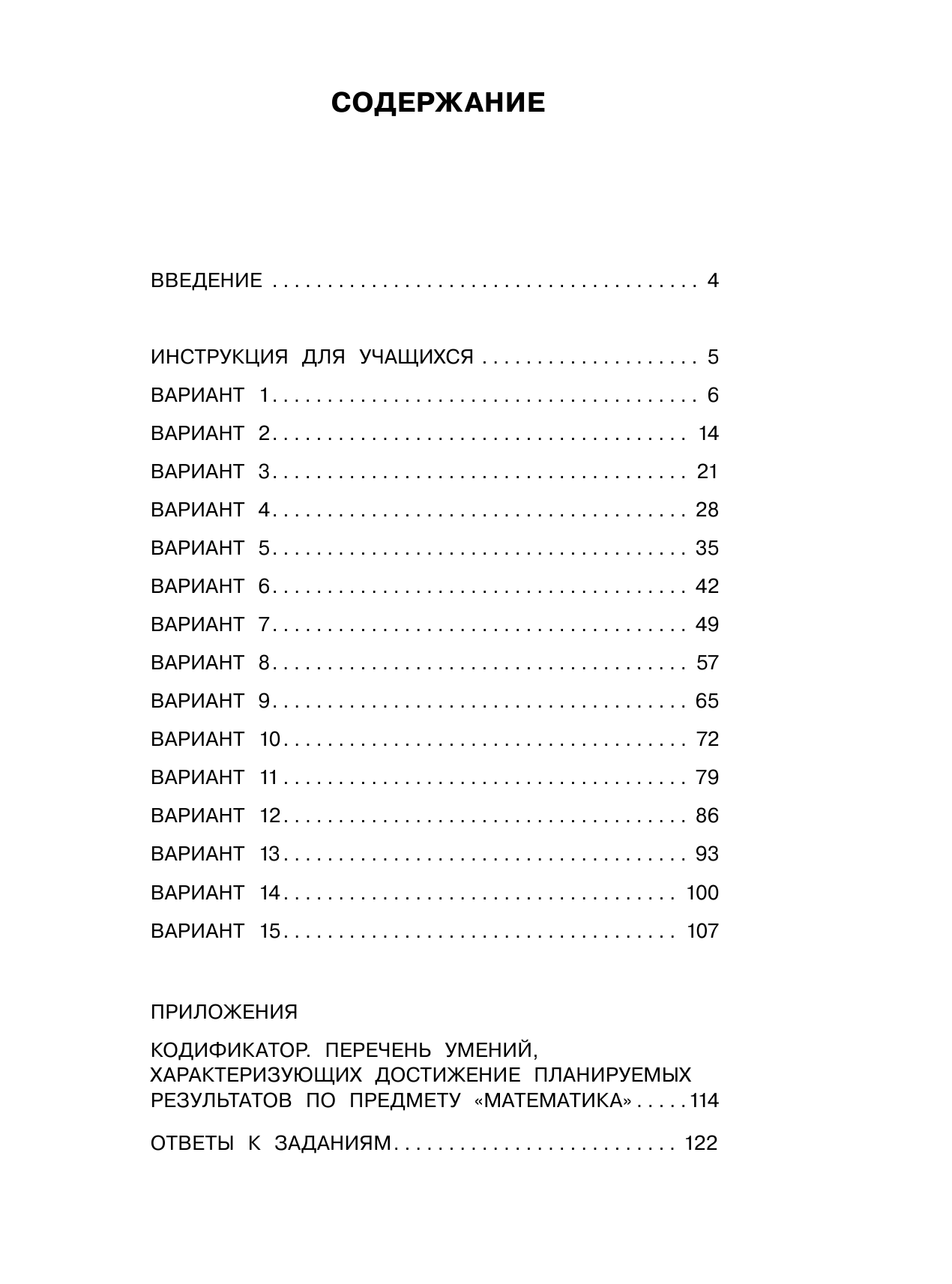 Хиленко Татьяна Петровна, Овчинникова Марина Ивановна Математика. Большой сборник тренировочных вариантов заданий для подготовки к ВПР. 15 вариантов - страница 4