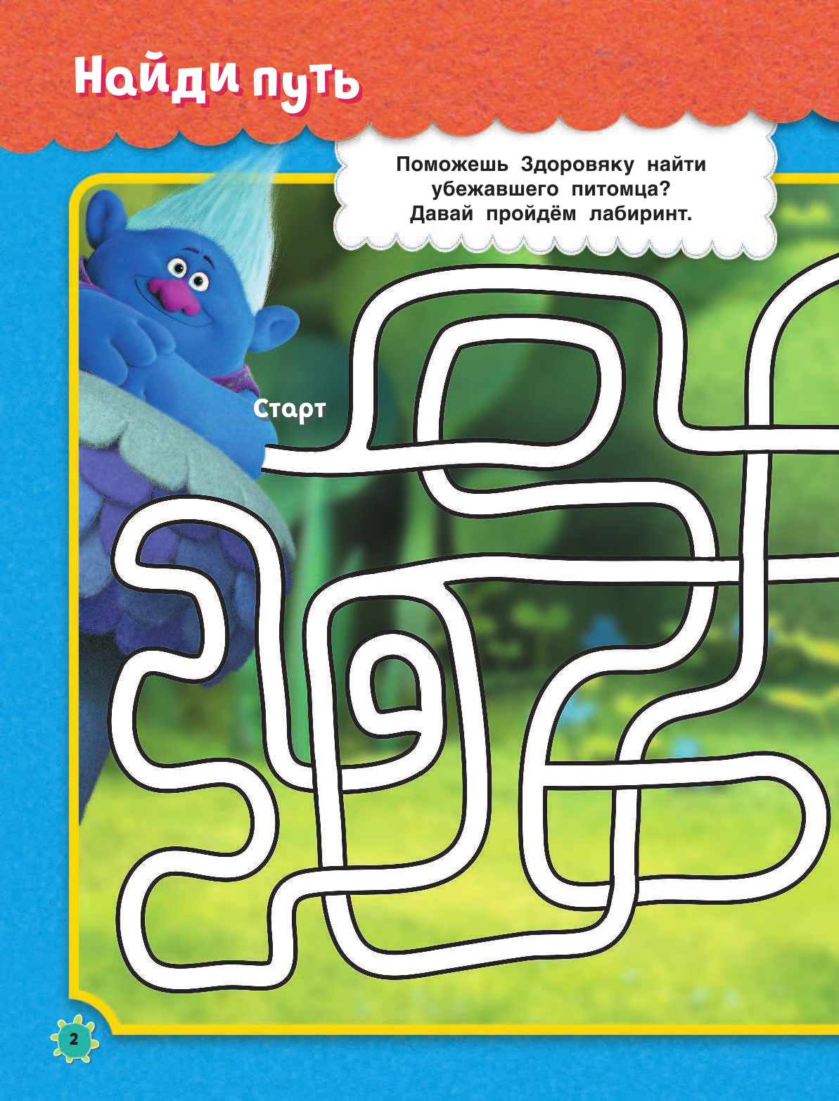  Тролли. Играй и раскрашивай (с наклейками 2-е оформление) - страница 3
