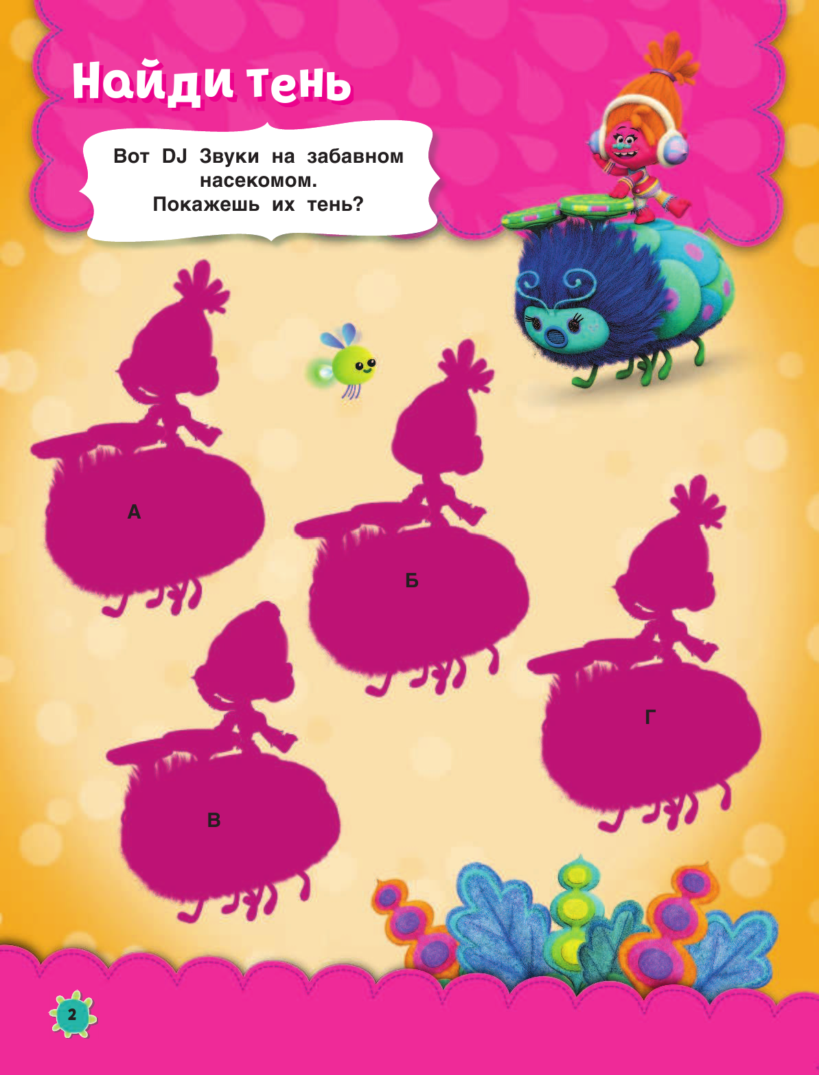  Тролли. Игры с наклейками (с наклейками 2-е оформление) - страница 3