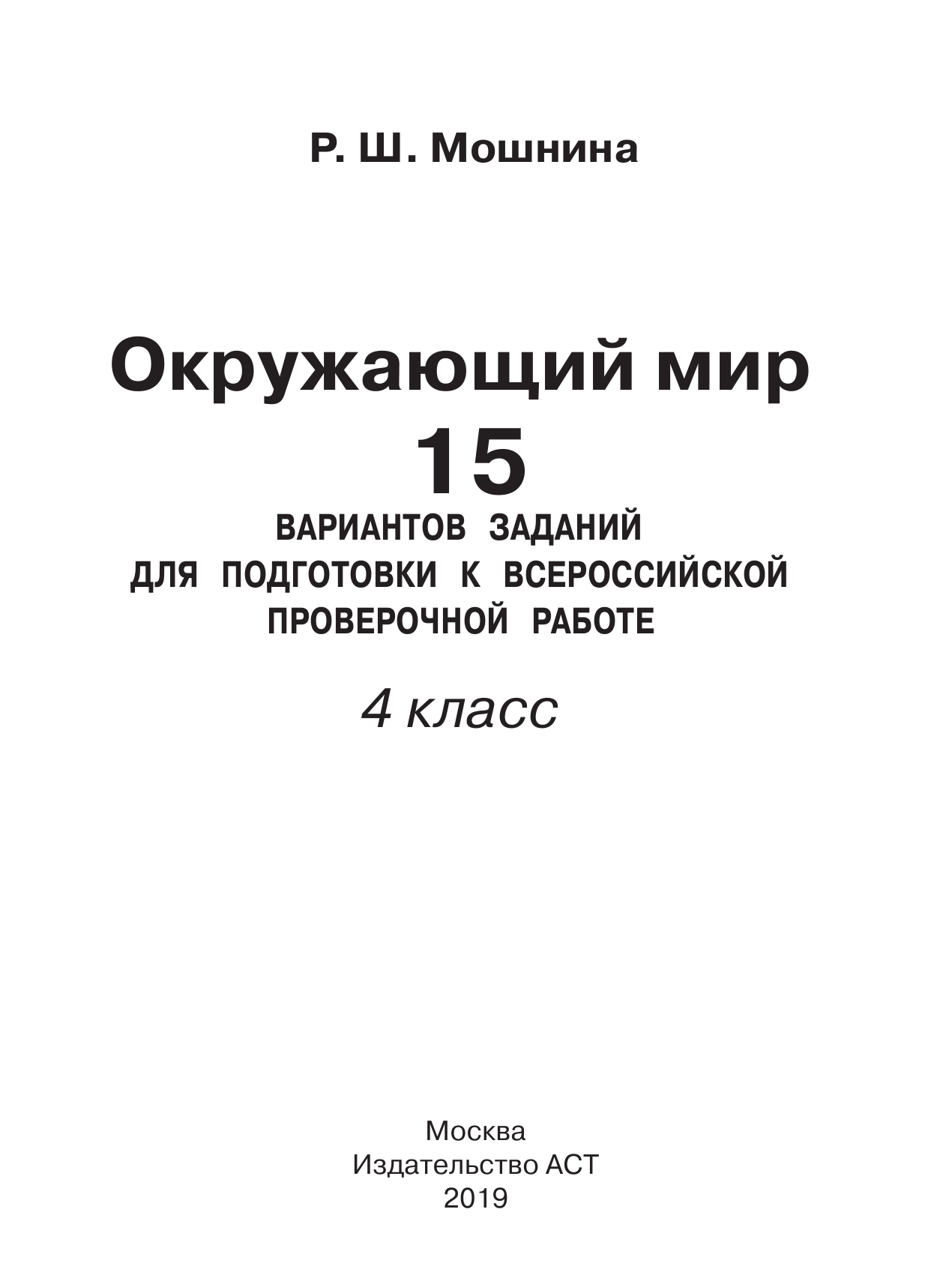 Мошнина Рауза Шамилевна Окружающий мир. Большой сборник тренировочных вариантов заданий для подготовки к ВПР. 15 вариантов - страница 2