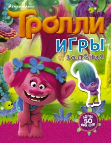 Тролли. Игры и задания (с наклейками 2-е оформление)