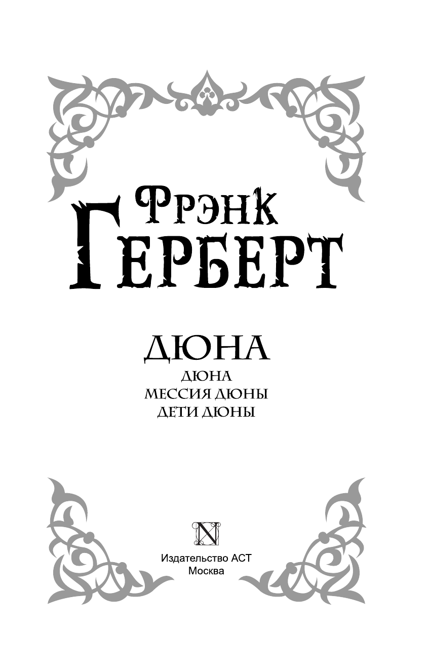 Герберт Фрэнк Дюна. Мессия Дюны. Дети Дюны - страница 4