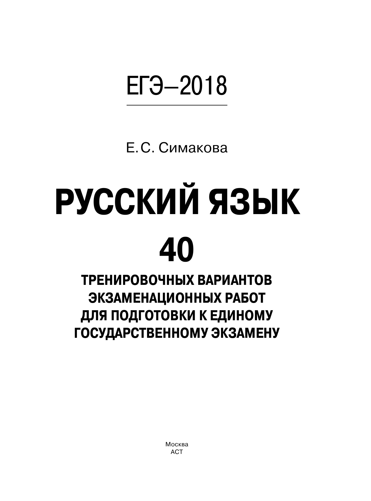 Симакова Елена Святославовна ЕГЭ-2018. Русский язык. 40 тренировочных вариантов экзаменационных работ для подготовки к ЕГЭ - страница 2