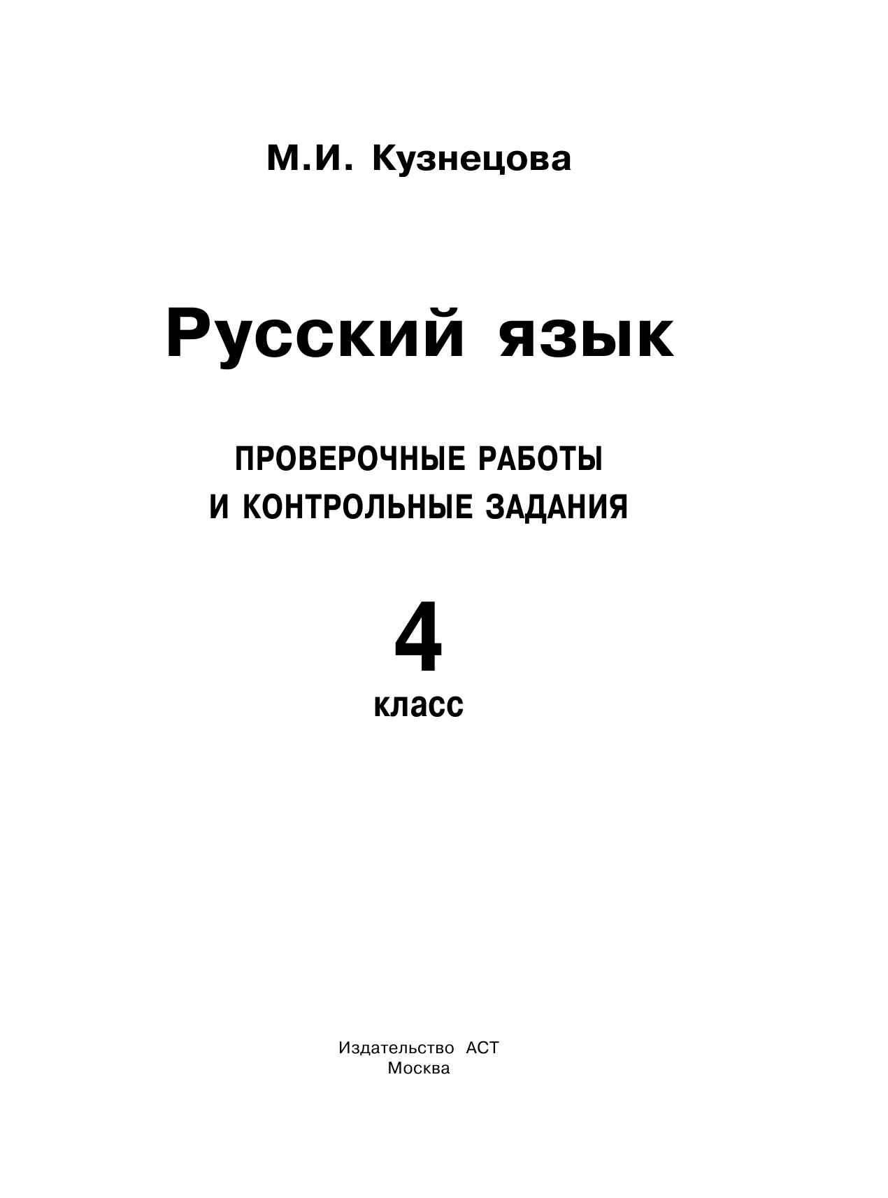 Кузнецова Марина Ивановна Русский язык. Проверочные работы и контрольные задания. 4 класс - страница 2