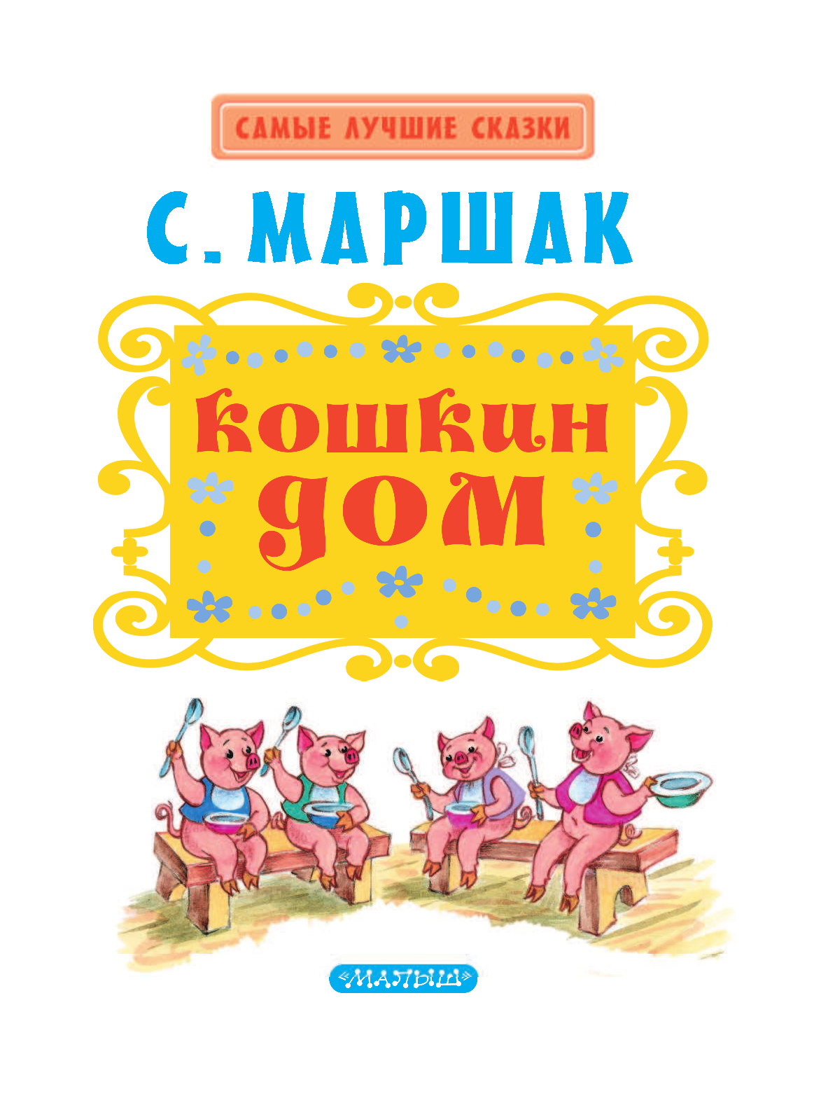 Маршак Самуил Яковлевич Кошкин дом - страница 3