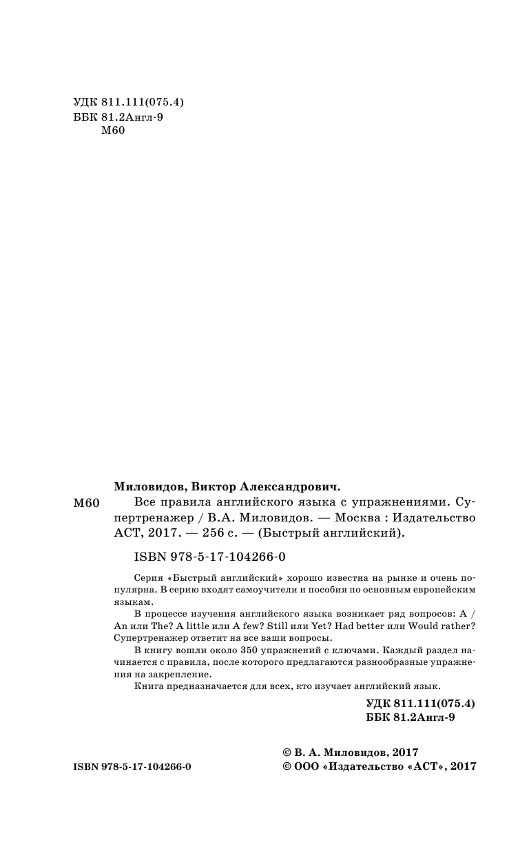 Миловидов Виктор Александрович Все правила английского языка с упражнениями. Супертренажер - страница 3