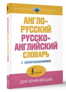 Англо-русский русско-английский словарь с произношением