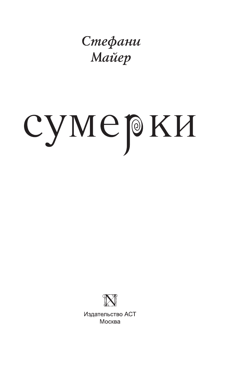 Майер Стефани Сумерки - страница 4