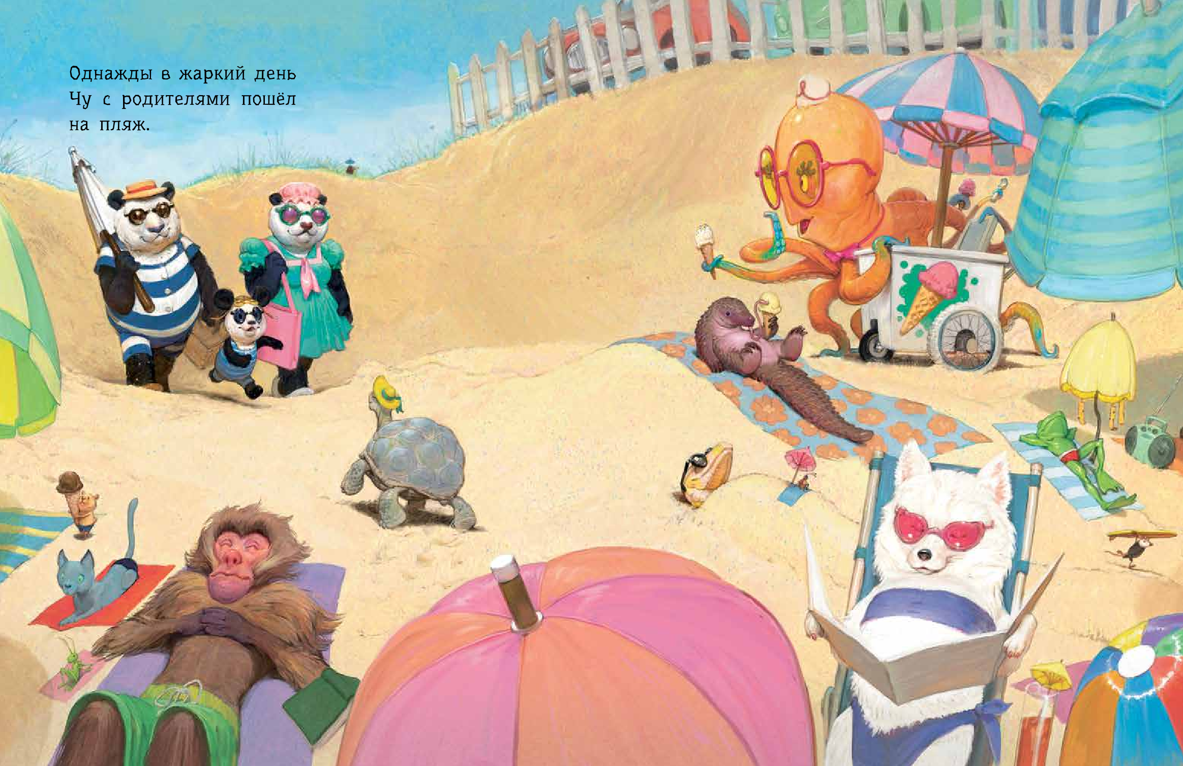 Гейман Нил День панды Чу на пляже - страница 2
