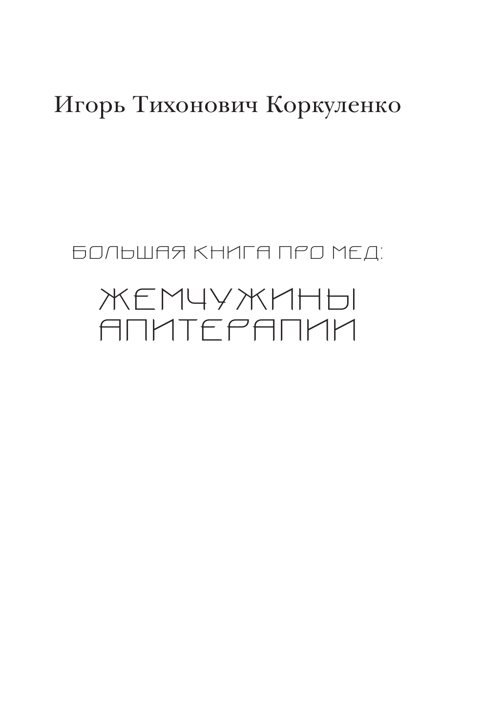 Коркуленко Игорь Тихонович Большая книга про мед: жемчужины апитерапии - страница 2