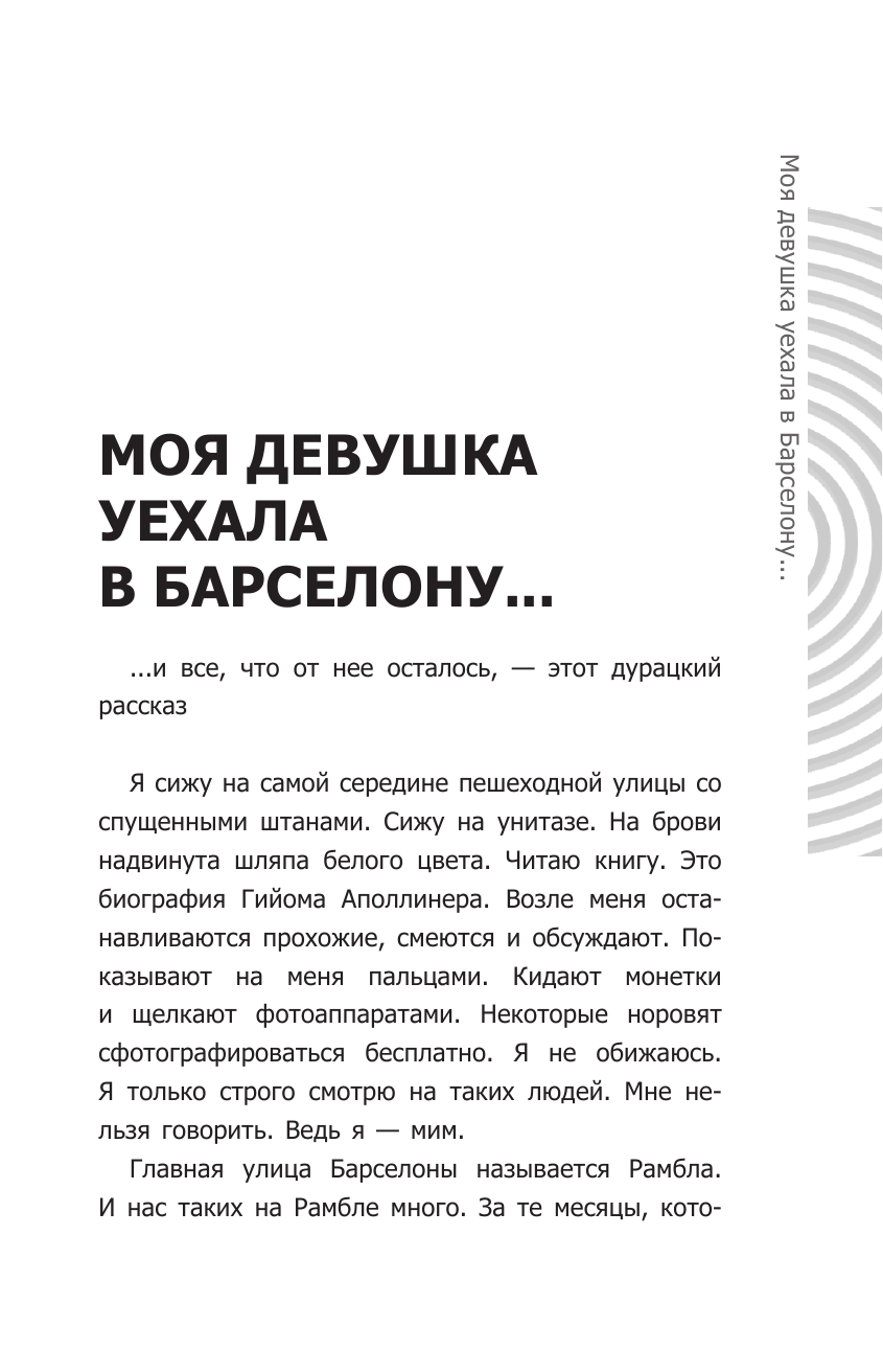 Дубас Алекс Моя девушка уехала в Барселону, и все, что от нее осталось, - этот дурацкий рассказ - страница 2