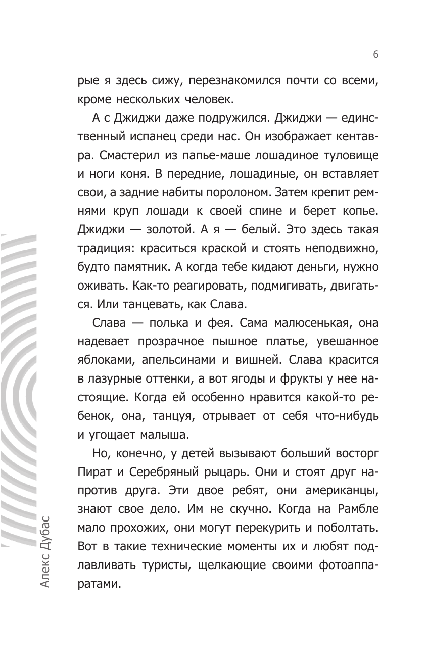 Дубас Алекс Моя девушка уехала в Барселону, и все, что от нее осталось, - этот дурацкий рассказ - страница 3