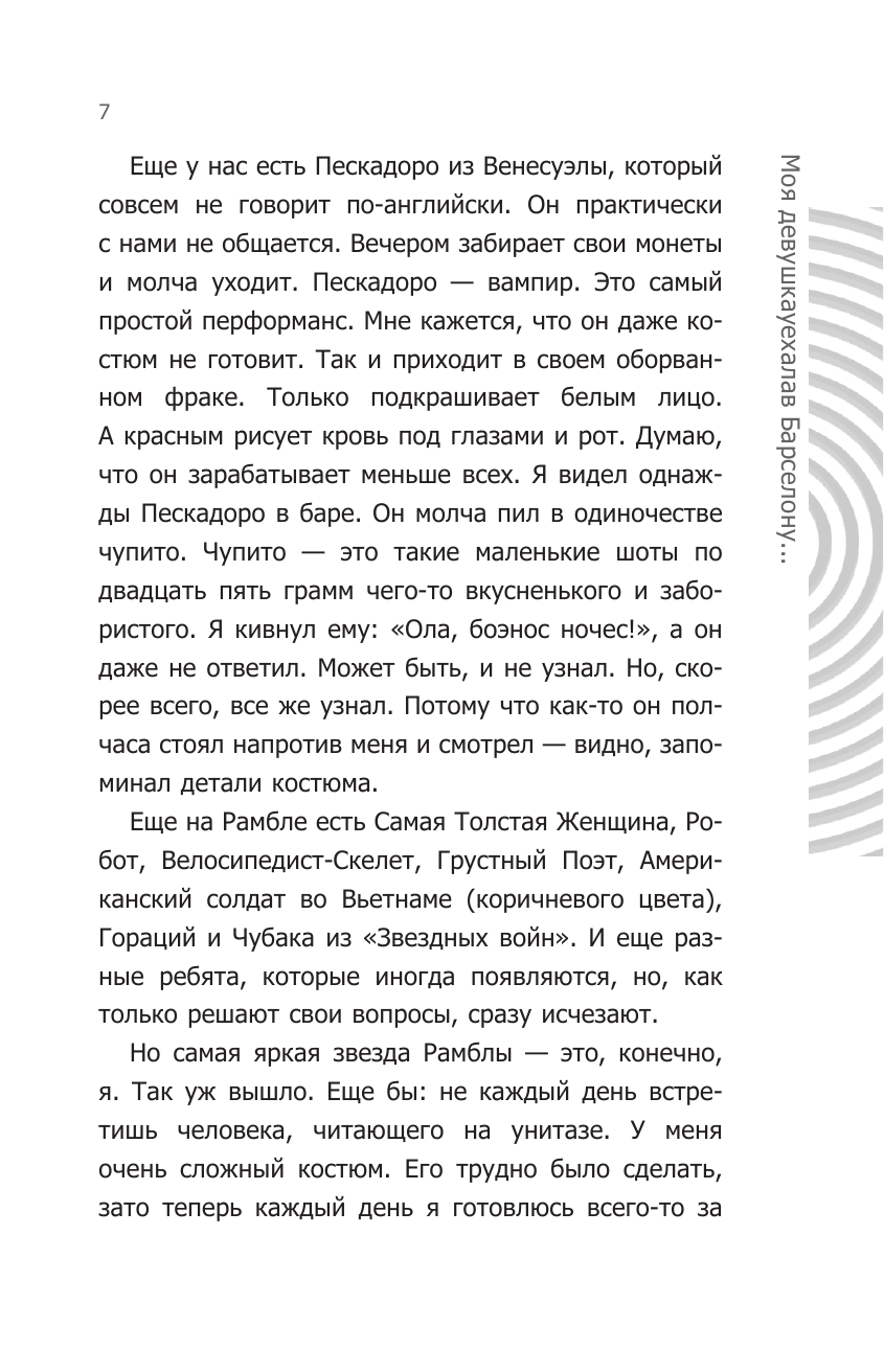Дубас Алекс Моя девушка уехала в Барселону, и все, что от нее осталось, - этот дурацкий рассказ - страница 4