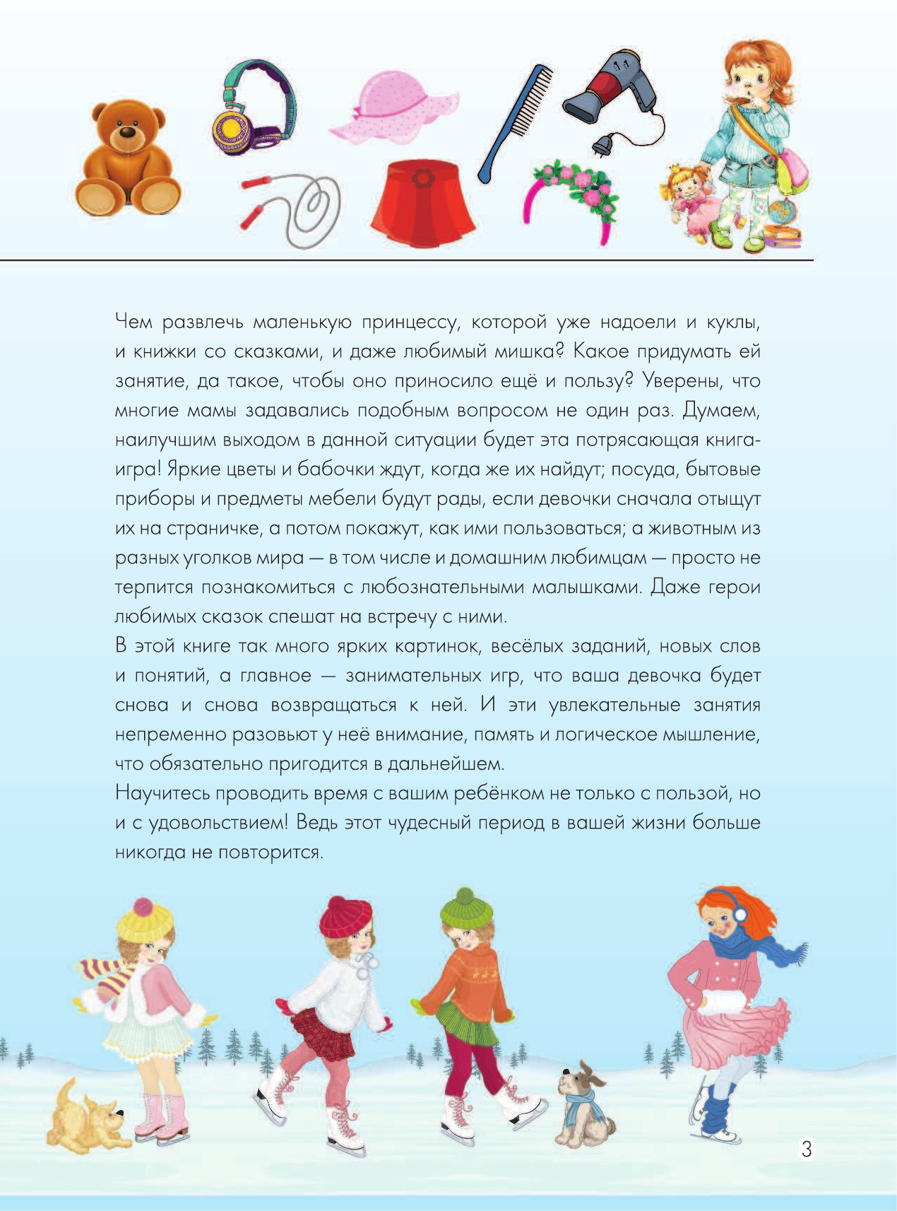  Большая книга найди, узнай, покажи для девочек - страница 4