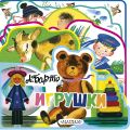 Игрушки (ил. Ю.Молоканова)