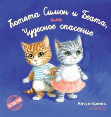 Крингс Антун — Котята Симон и Беата, или Чудесное спасение