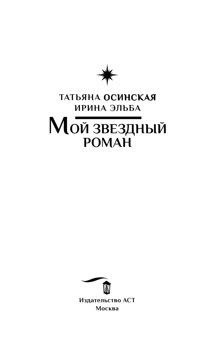 Осинская Татьяна  Мой звездный роман - страница 4