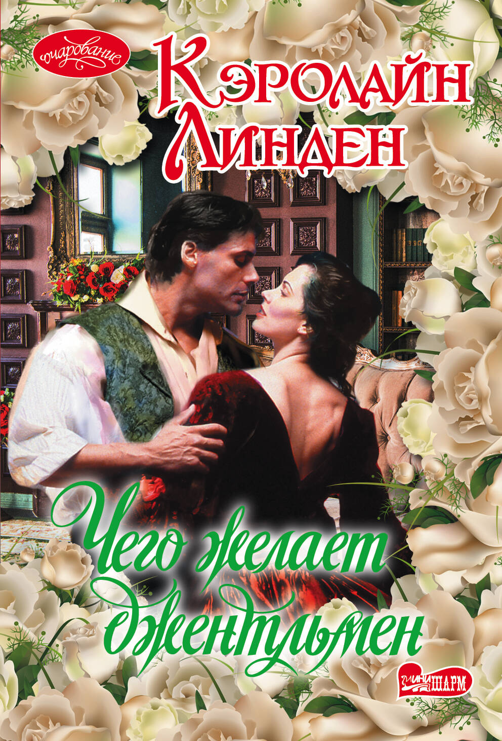 Линден Кэролайн Чего желает джентльмен - страница 0