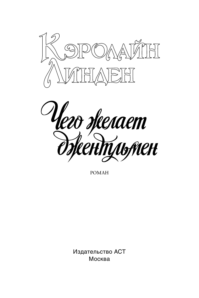 Линден Кэролайн Чего желает джентльмен - страница 2