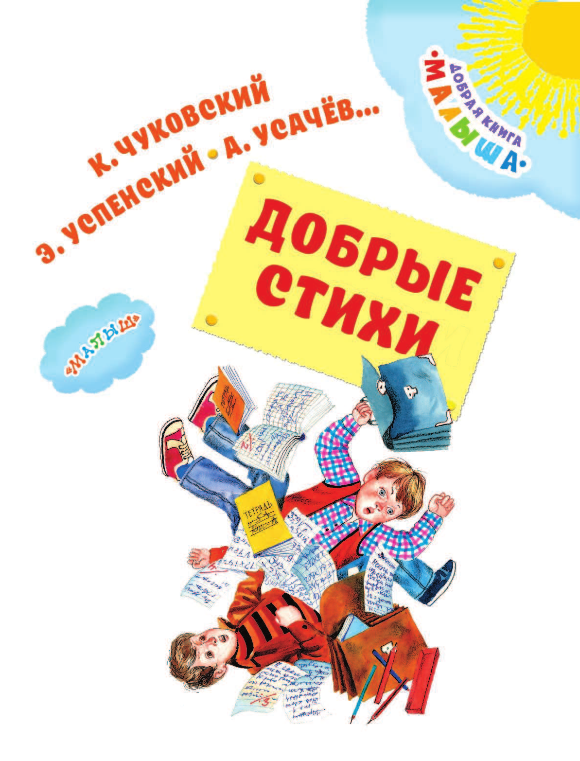 Чуковский Корней Иванович, Успенский Эдуард Николаевич, Усачев Андрей Алексеевич Добрые стихи - страница 4