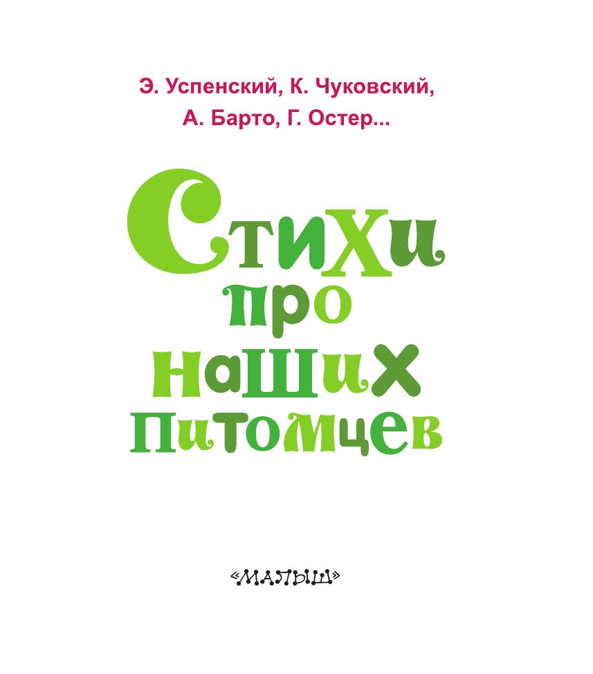 Михалков Сергей Владимирович Стихи про наших питомцев - страница 4