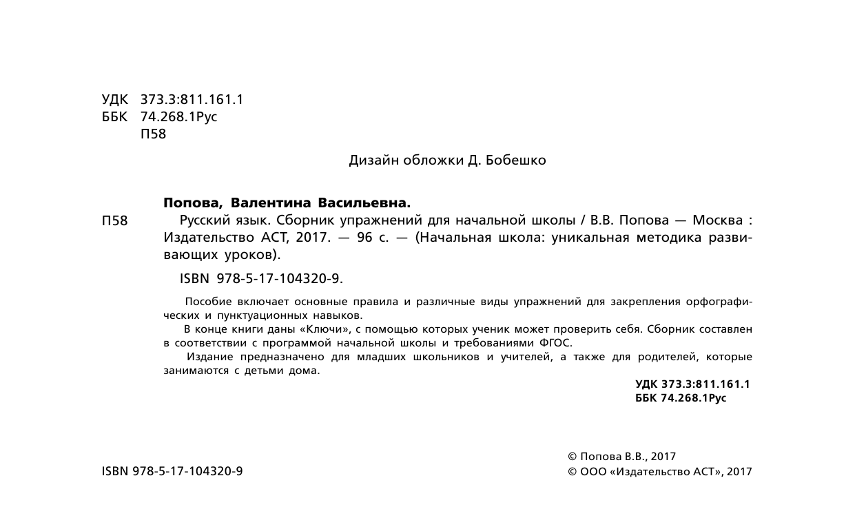 Попова Валентина Васильевна Русский язык. Сборник упражнений для начальной школы - страница 1