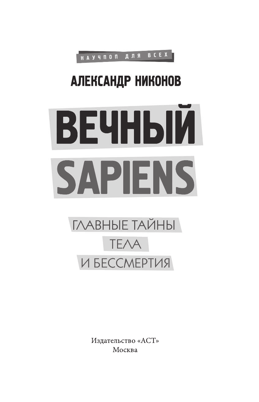 Никонов Александр Петрович Вечный sapiens. Главные тайны тела и бессмертия - страница 4