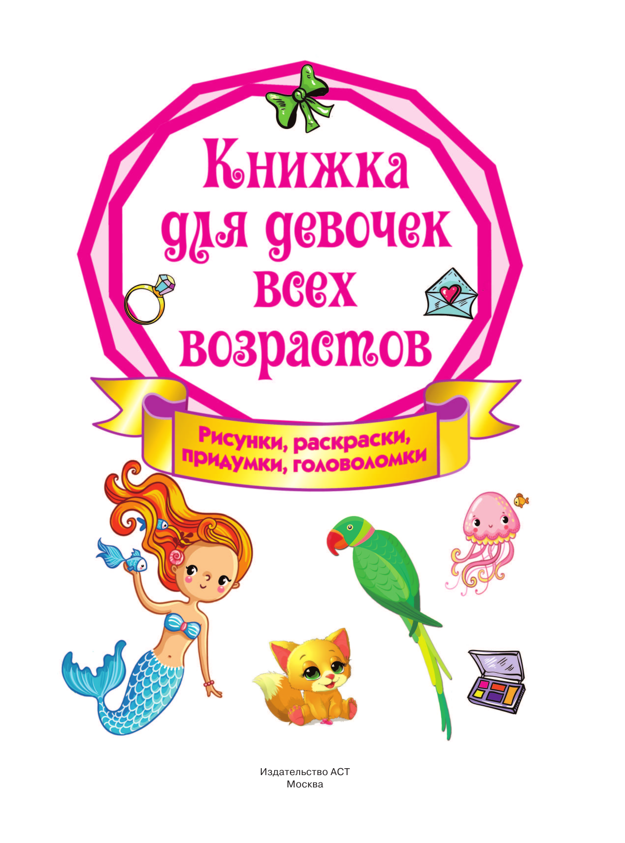  Книжка для девочек всех возрастов. Рисунки, раскраски, придумки - страница 2