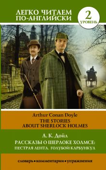 Рассказы о Шерлоке Холмсе: Пестрая лента. Голубой карбункул. Уровень 2