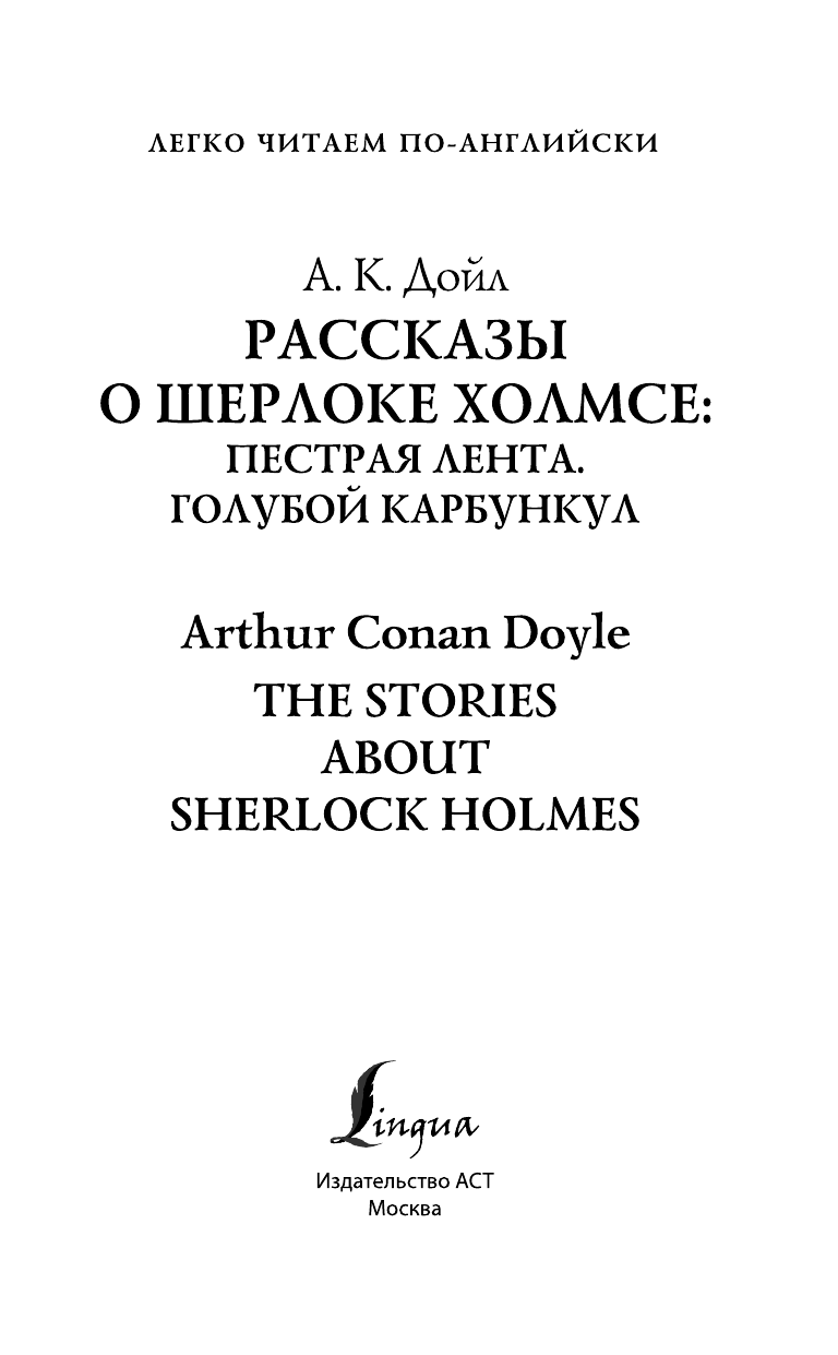 Дойл Артур Конан Рассказы о Шерлоке Холмсе: Пестрая лента. Голубой карбункул. Уровень 2 - страница 2