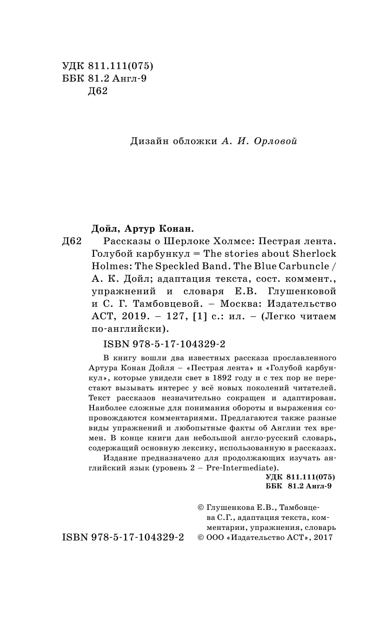 Дойл Артур Конан Рассказы о Шерлоке Холмсе: Пестрая лента. Голубой карбункул. Уровень 2 - страница 3