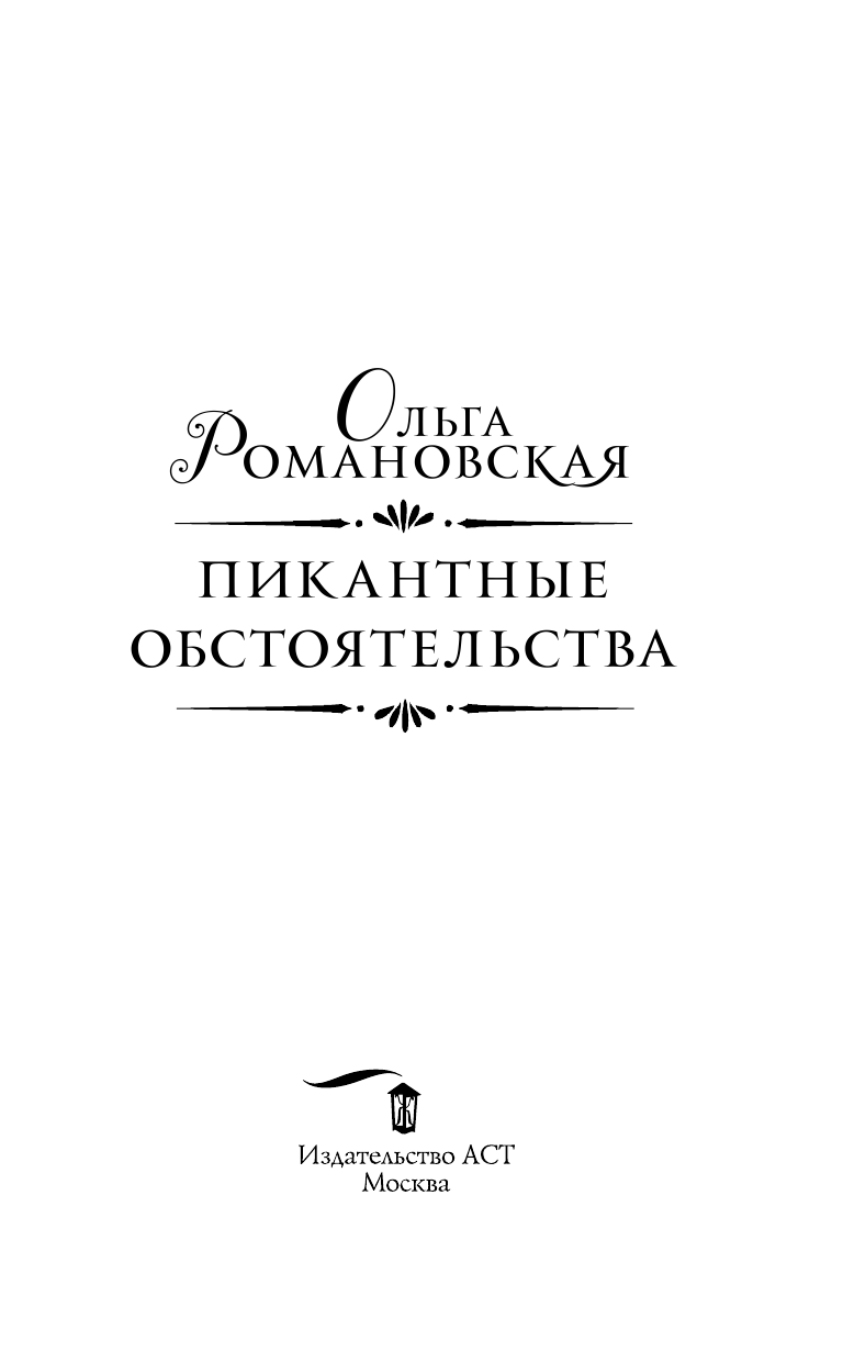 Романовская Ольга  Пикантные обстоятельства - страница 4