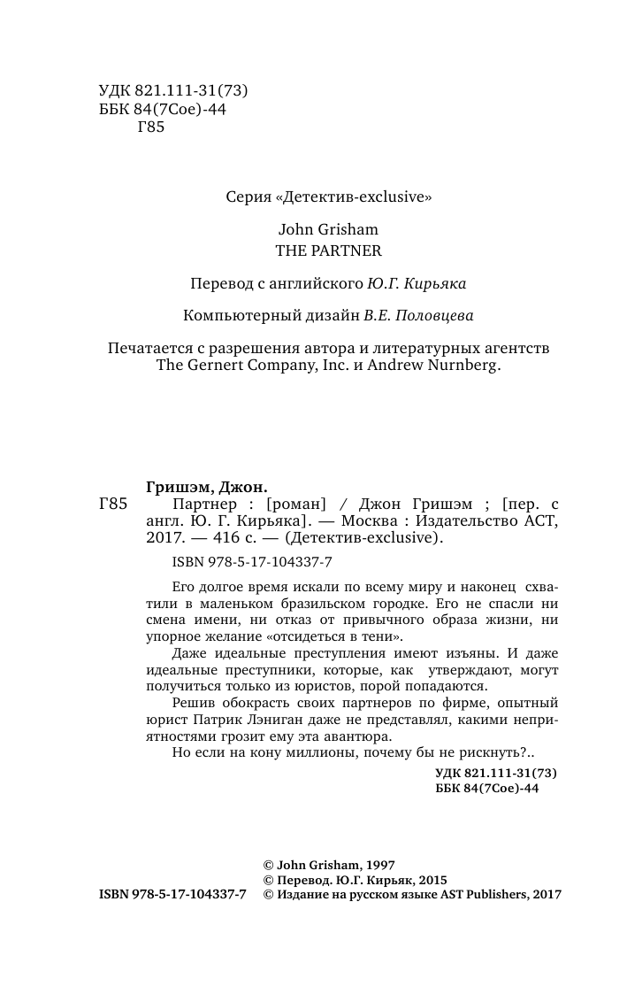 Гришэм Джон Партнер - страница 3