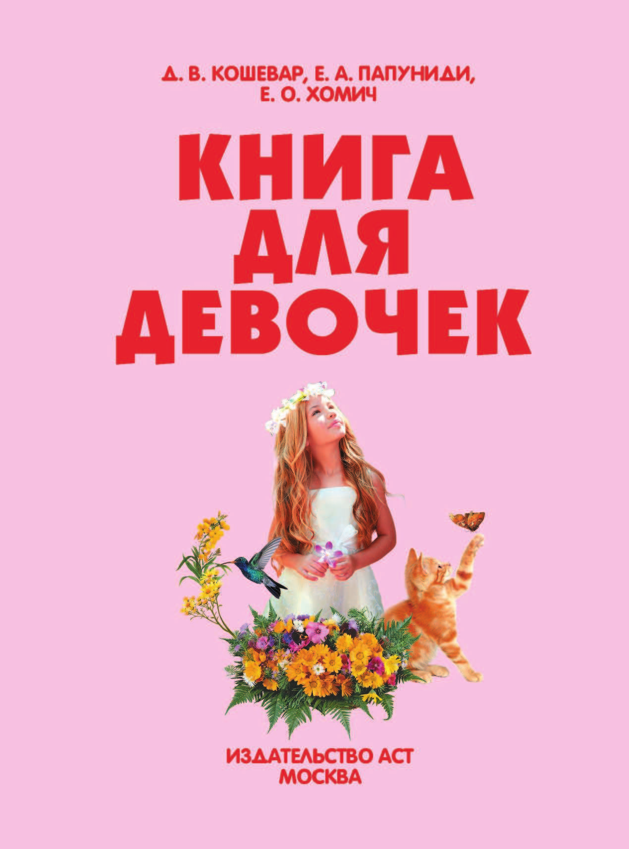  Книга для девочек - страница 2