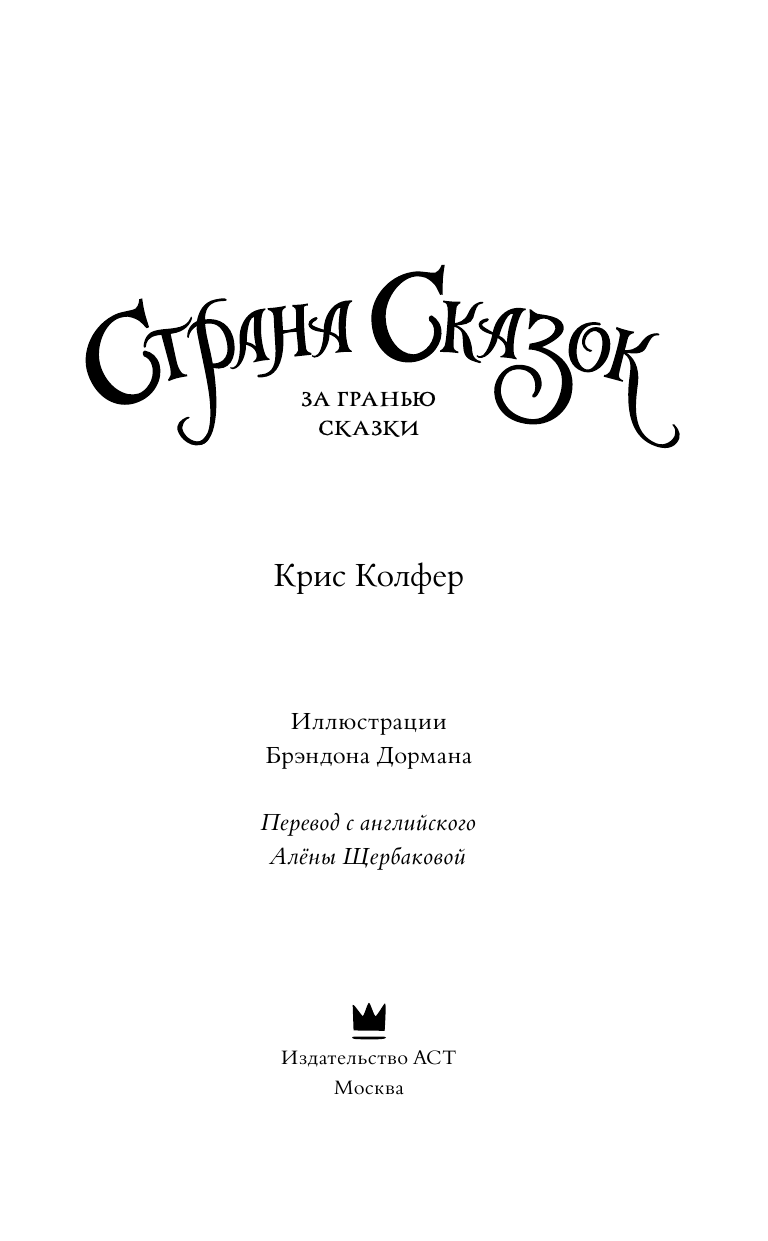 Колфер Крис Страна сказок. За гранью сказки - страница 4