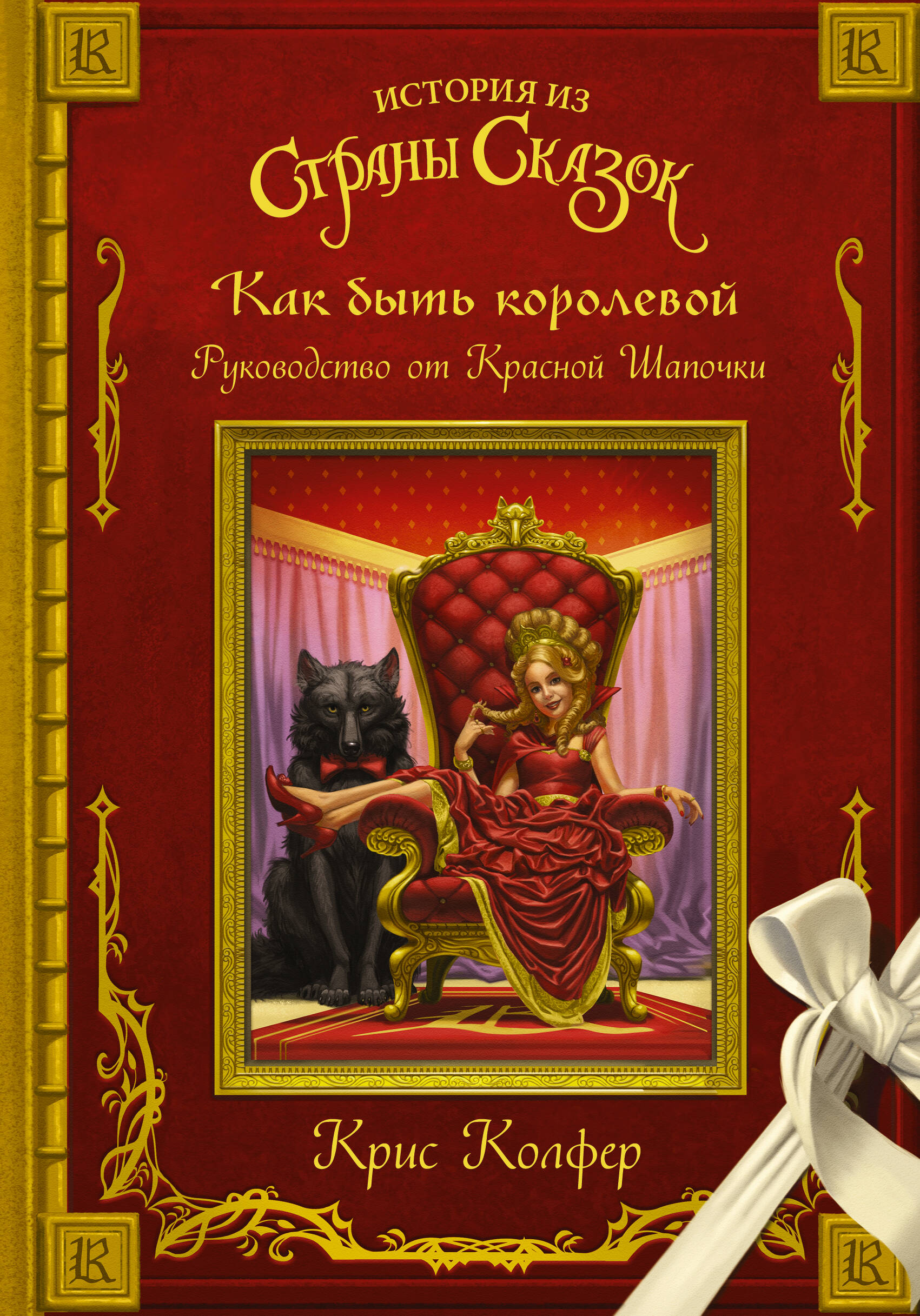 Колфер Крис Как быть королевой: руководство от Красной Шапочки - страница 0