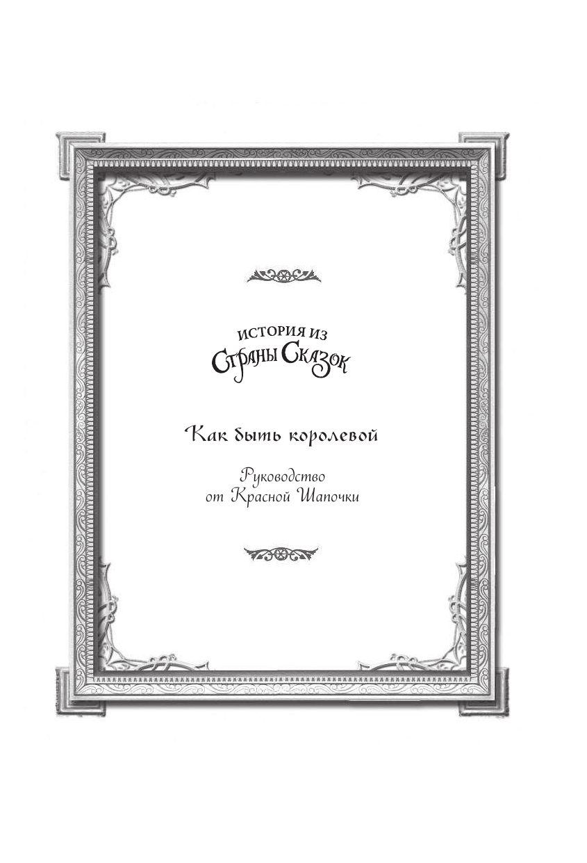 Колфер Крис Как быть королевой: руководство от Красной Шапочки - страница 2