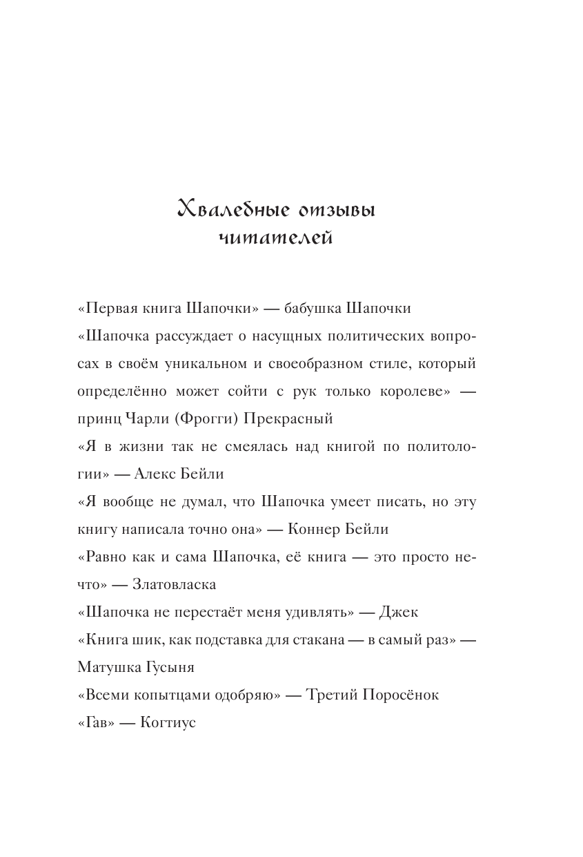 Колфер Крис Как быть королевой: руководство от Красной Шапочки - страница 4