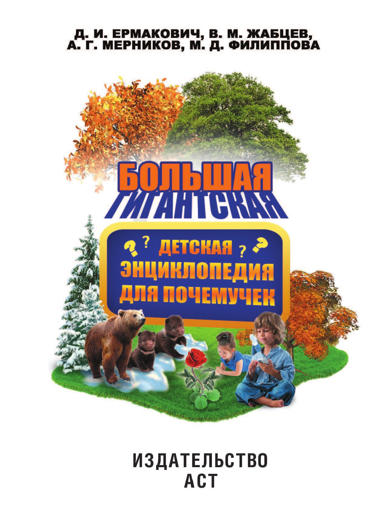  Гигантская детская энциклопедия для почемучек - страница 2